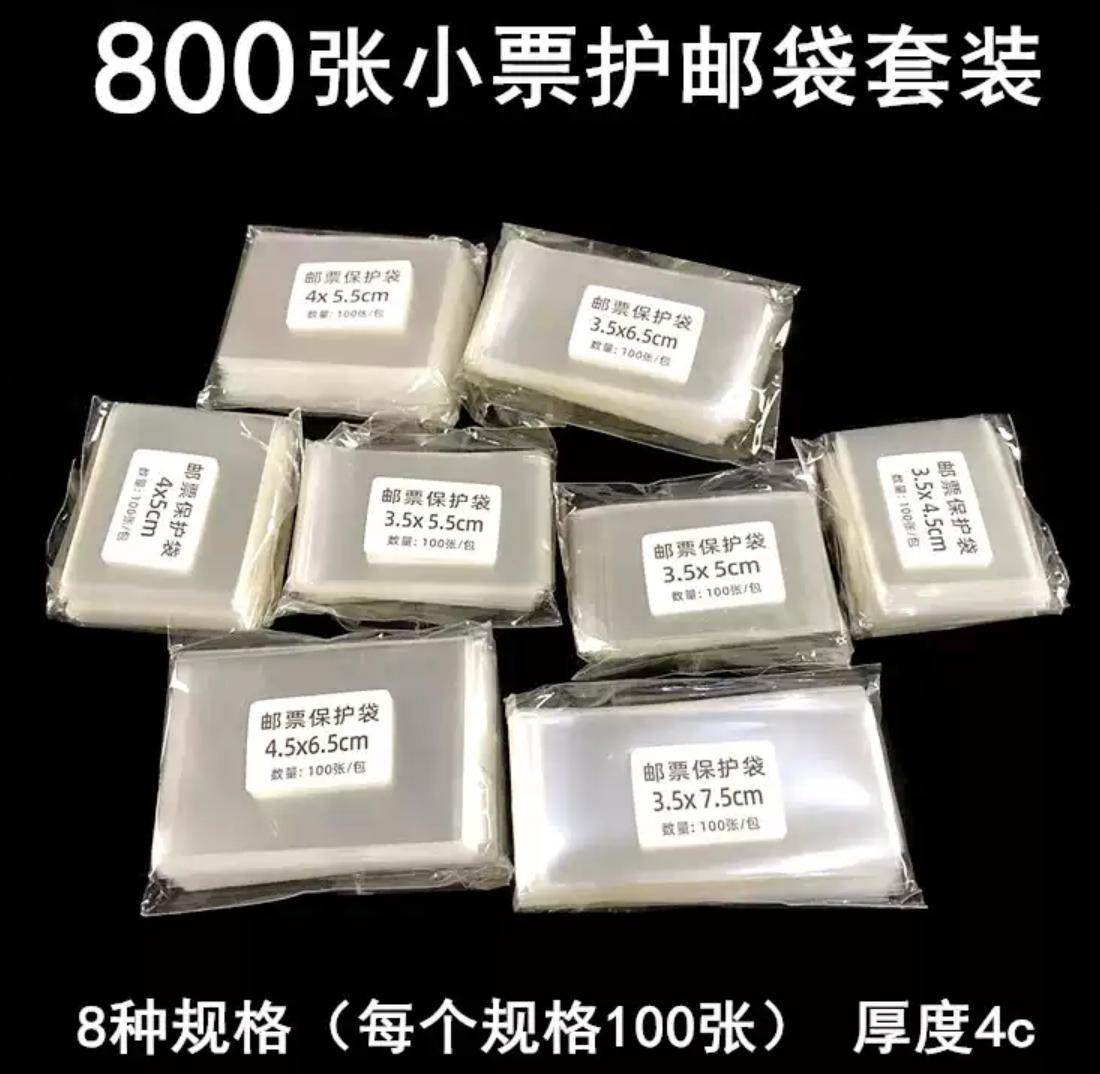 邮票护邮袋 OPP 800 张套装