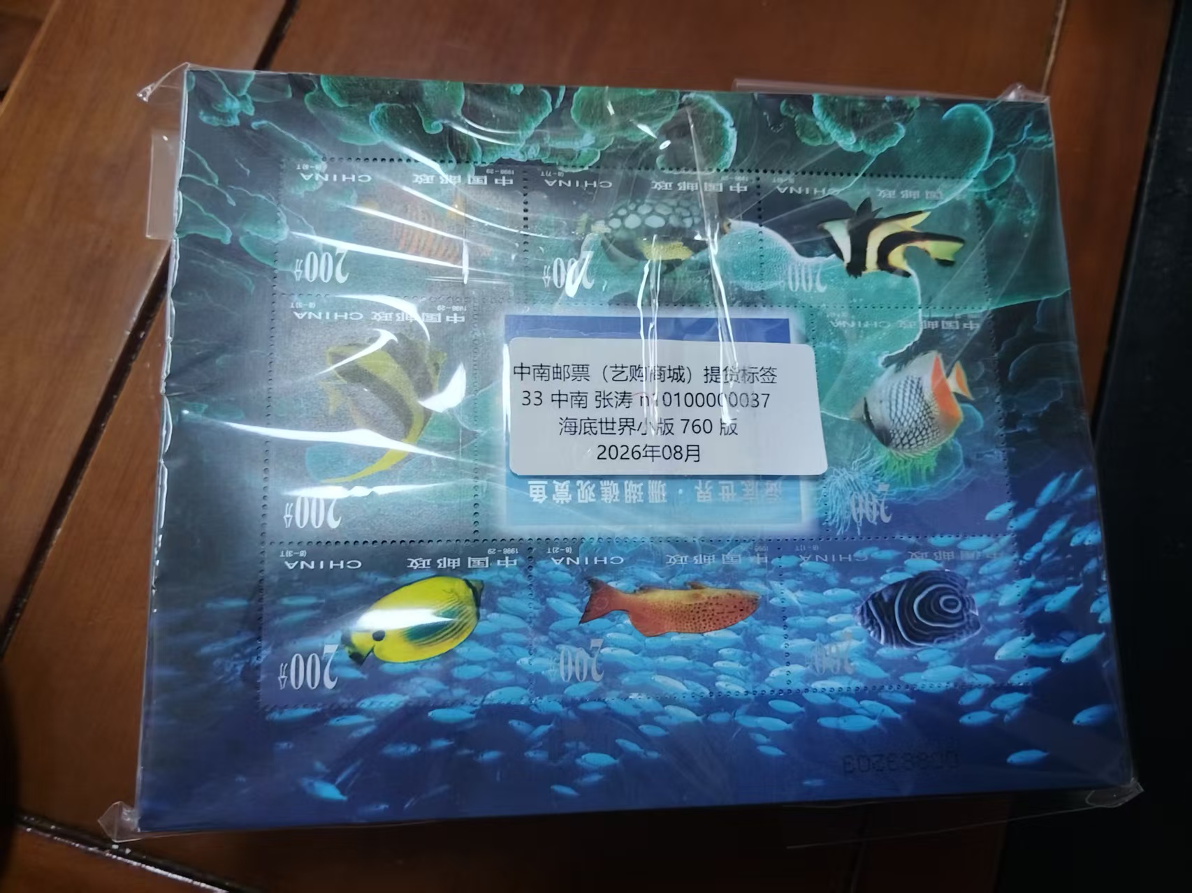 海底世界主题版票